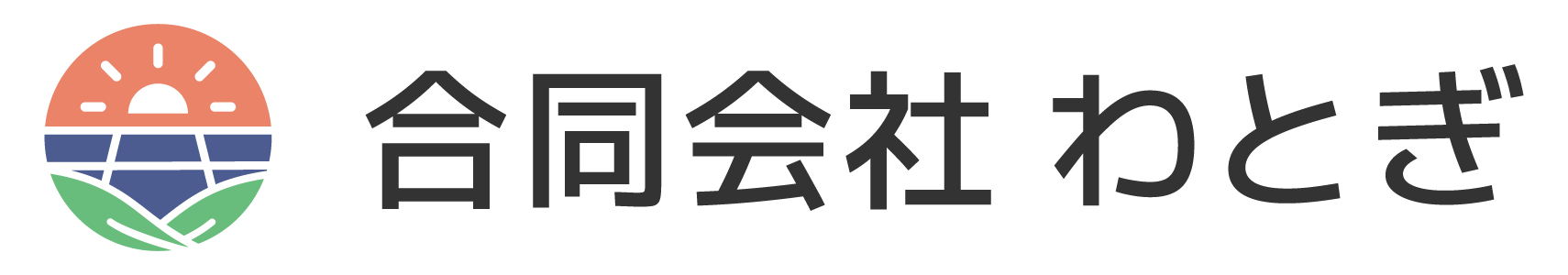 合同会社わとぎ